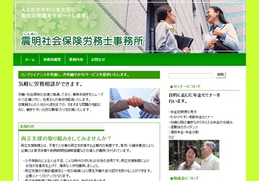 震明社会保険労務士事務所の震明社会保険労務士事務所サービス