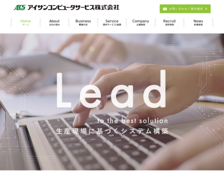 アイサンコンピュータサービス株式会社のシステム開発サービスのホームページ画像