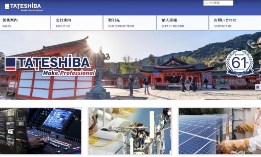 株式会社立芝の電気通信工事サービスのホームページ画像