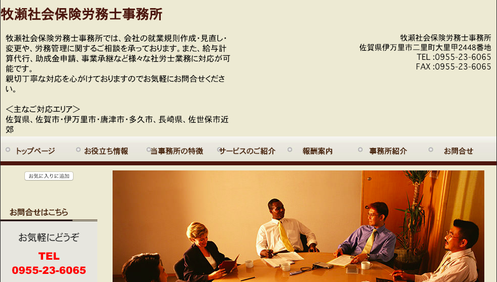 牧瀬社会保険労務士事務所の牧瀬社会保険労務士事務所サービス