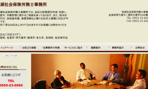 牧瀬社会保険労務士事務所の社会保険労務士サービスのホームページ画像