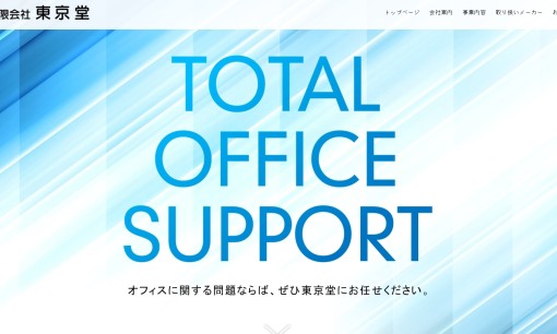 有限会社東京堂のOA機器サービスのホームページ画像