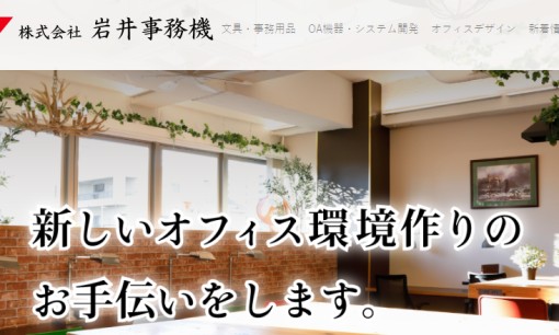 株式会社岩井事務機のOA機器サービスのホームページ画像
