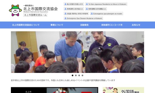 一般社団法人 北上市国際交流協会の通訳サービスのホームページ画像