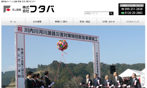 株式会社 フタバのイベント企画サービスのホームページ画像