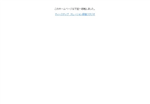 有限会社ティーステップのティーステップ録音スタジオサービス