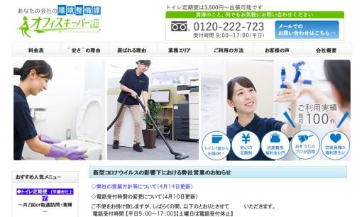 株式会社たてものサービスのオフィス清掃サービスのホームページ画像