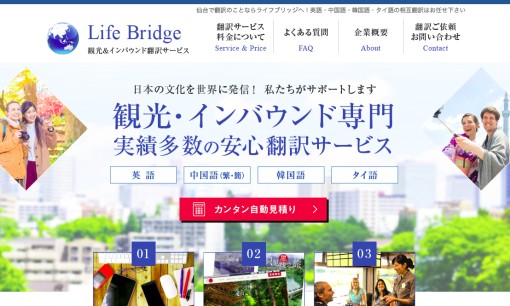 株式会社ライフブリッジの翻訳サービスのホームページ画像