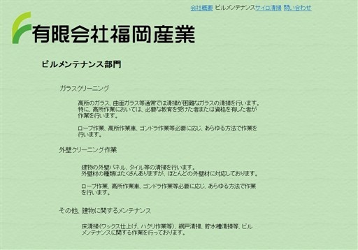有限会社福岡産業の福岡産業サービス