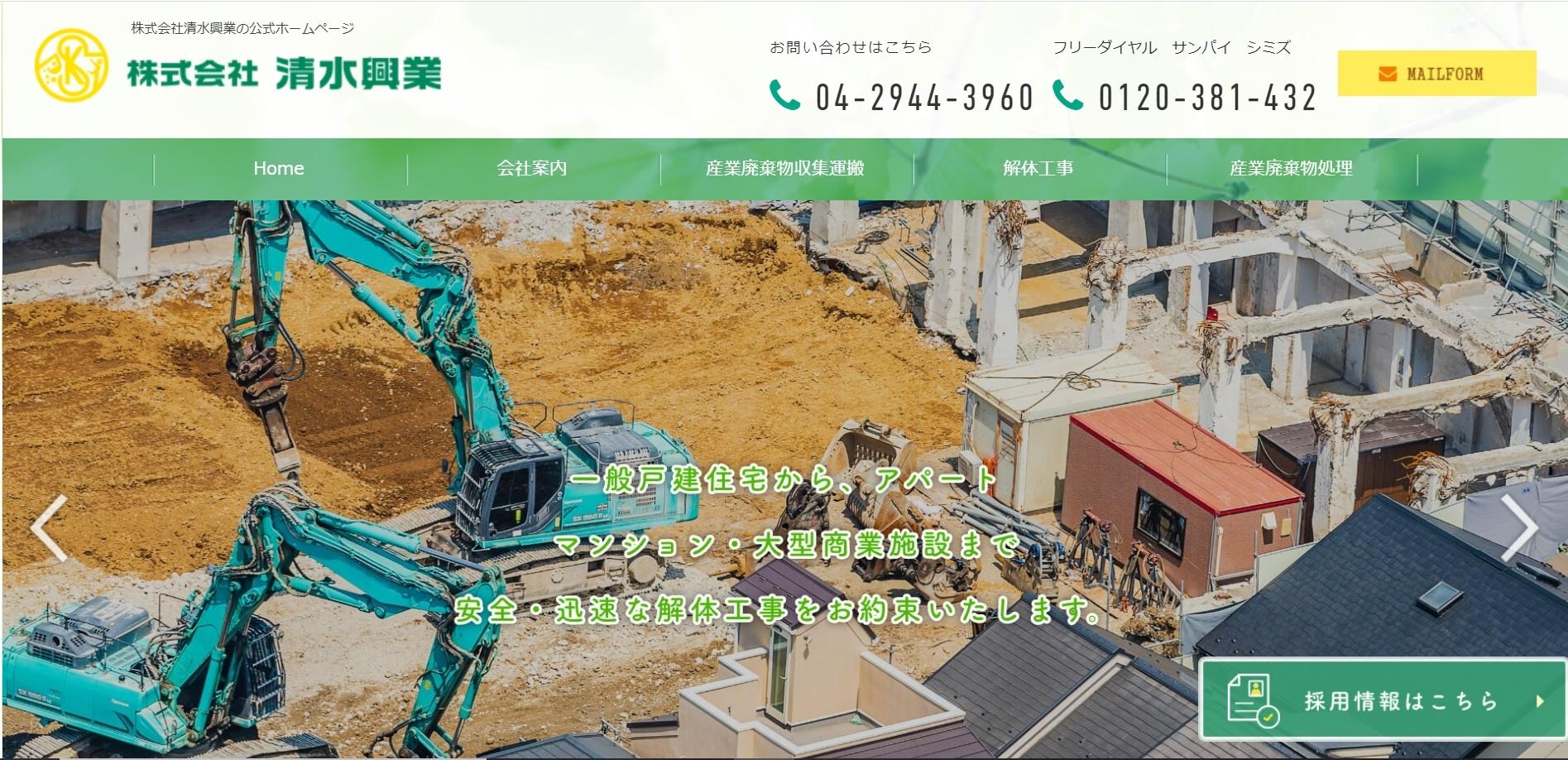 株式会社清水興業の解体工事サービスのホームページ画像
