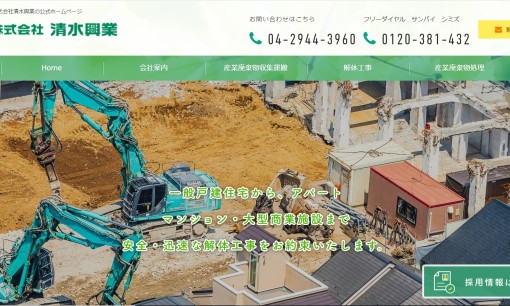 株式会社清水興業の解体工事サービスのホームページ画像