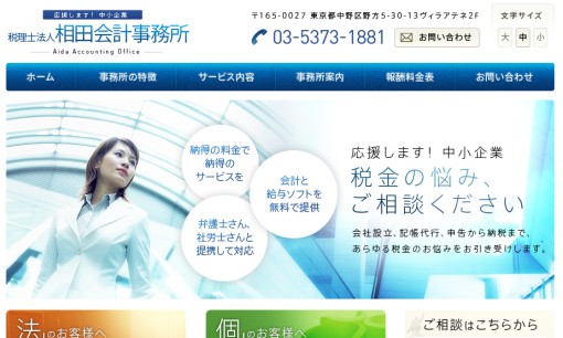 税理士法人 相田会計事務所の税理士サービスのホームページ画像