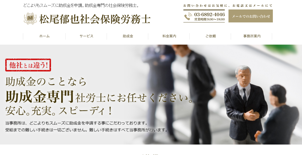 社会保険労務士法人松尾事務所の社会保険労務士サービスのホームページ画像