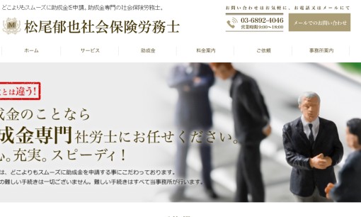 社会保険労務士法人松尾事務所の社会保険労務士サービスのホームページ画像