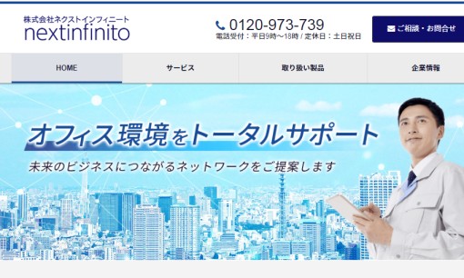 株式会社ネクストインフィニートのビジネスフォンサービスのホームページ画像