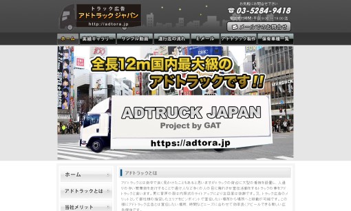 有限会社 GATの交通広告サービスのホームページ画像