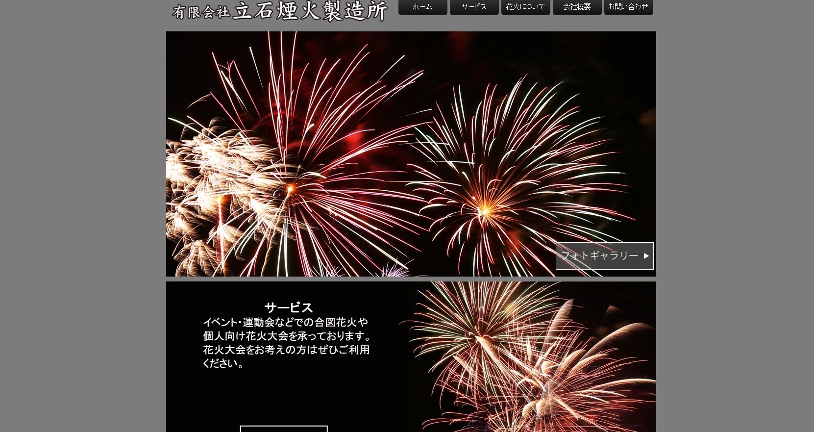 有限会社立石煙火製造所の有限会社立石煙火製造所サービス