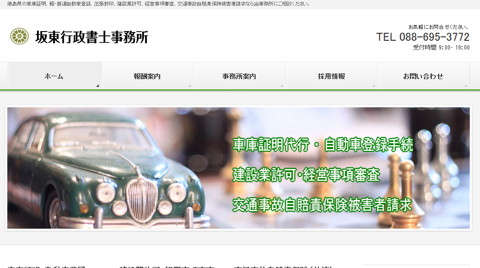 坂東行政書士事務所の坂東行政書士事務所サービス