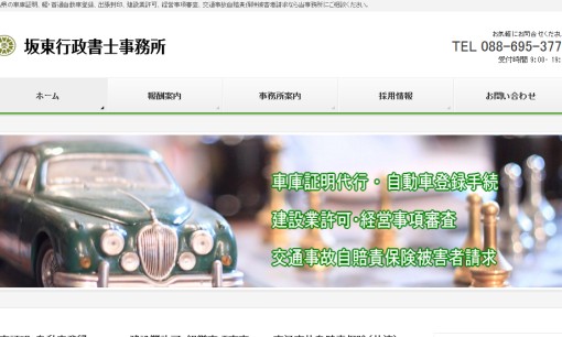 坂東行政書士事務所の行政書士サービスのホームページ画像