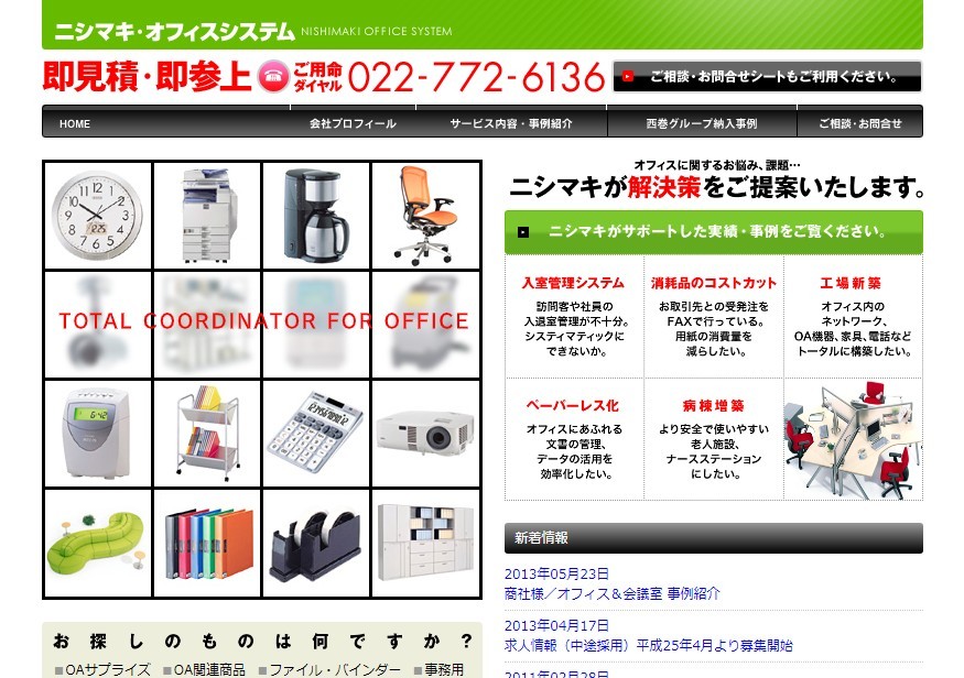 ニシマキ・オフィスシステム株式会社のニシマキ・オフィスシステム株式会社サービス