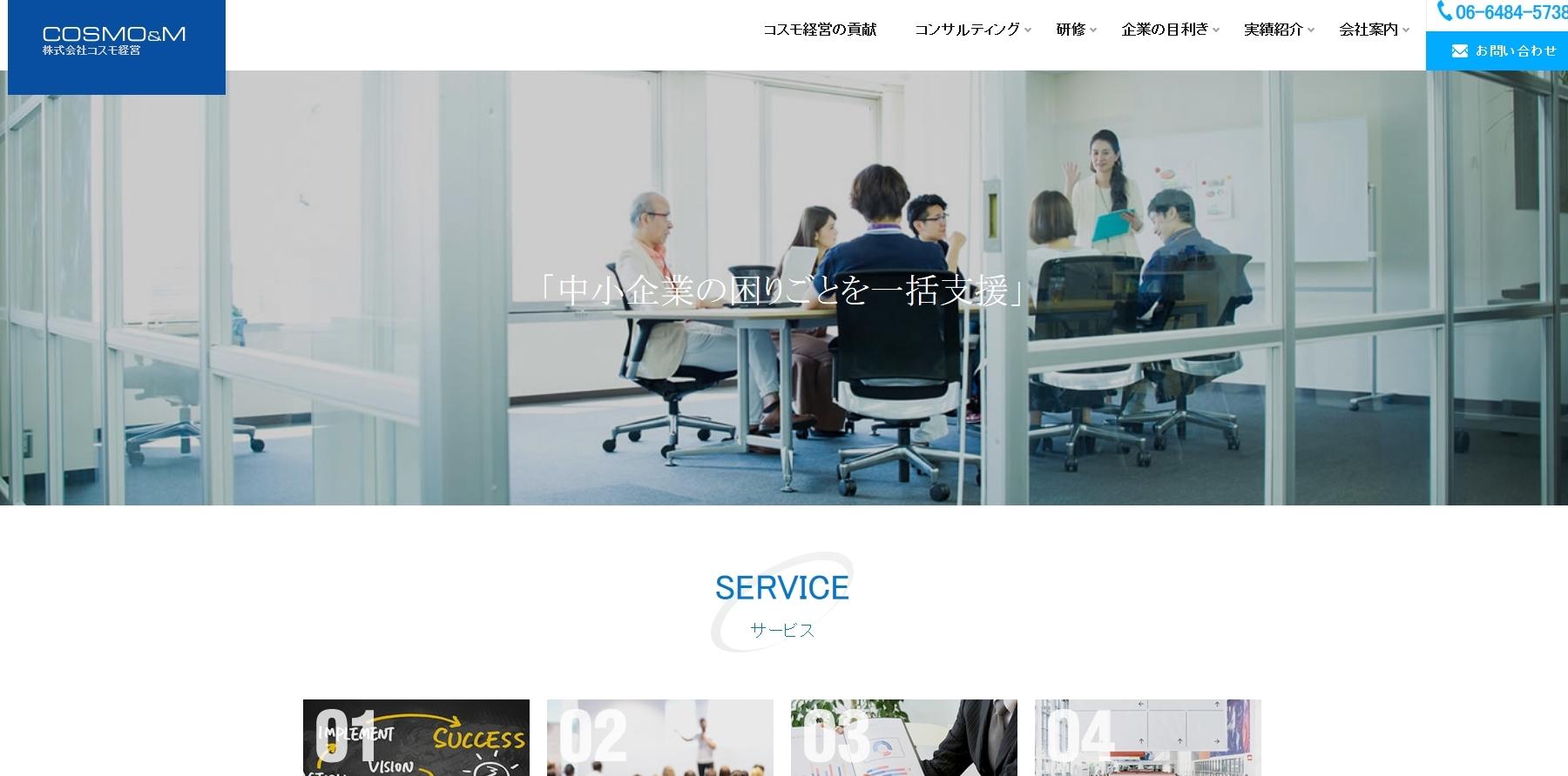 株式会社コスモ経営のコンサルティングサービスのホームページ画像