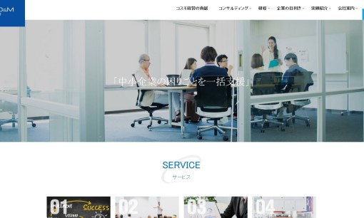 株式会社コスモ経営のコンサルティングサービスのホームページ画像