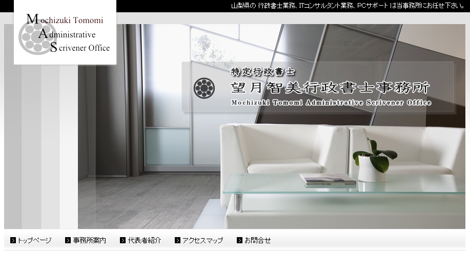 望月智美行政書士事務所の行政書士サービスのホームページ画像