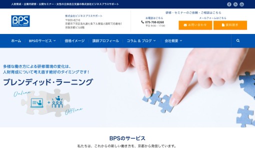 株式会社ビジネスプラスサポートの社員研修サービスのホームページ画像