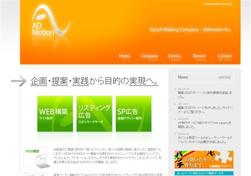 株式会社アドモーションのアドモーションサービス