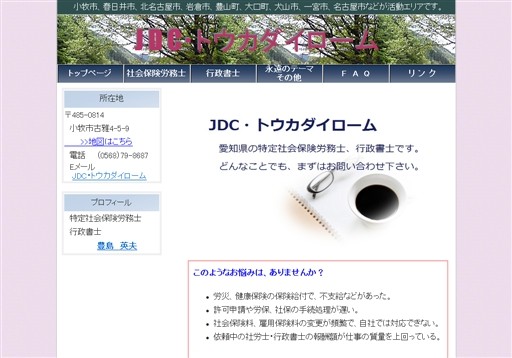 JDC・トウカダイロームのJDC・トウカダイロームサービス