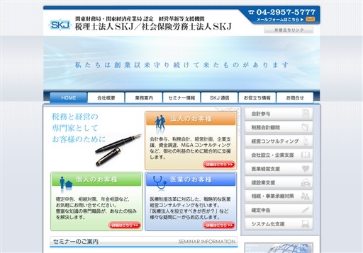 税理士法人SKJの税理士法人SKJサービス