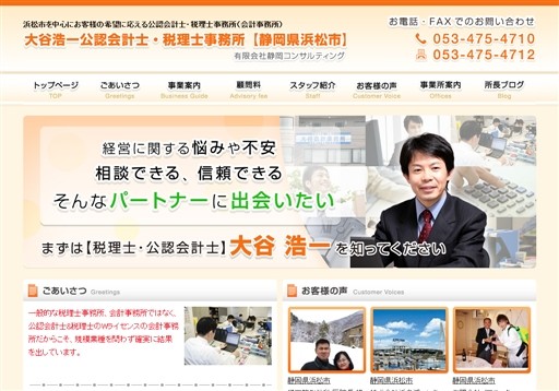 大谷浩一公認会計士・税理士事務所の税理士サービスのホームページ画像