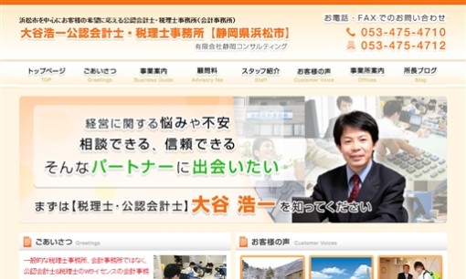 大谷浩一公認会計士・税理士事務所の税理士サービスのホームページ画像