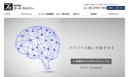 株式会社ゼータ・カンパニーの動画制作・映像制作サービスのホームページ画像