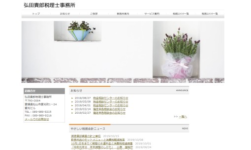 弘田貴郎税理士事務所の税理士サービスのホームページ画像