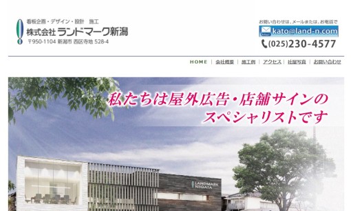 株式会社ランドマーク新潟の看板製作サービスのホームページ画像