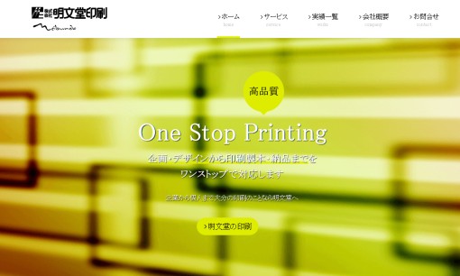 株式会社明文堂印刷のノベルティ制作サービスのホームページ画像