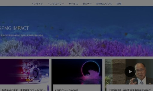 KPMGジャパンのコンサルティングサービスのホームページ画像