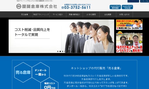 醍醐倉庫株式会社の物流倉庫サービスのホームページ画像