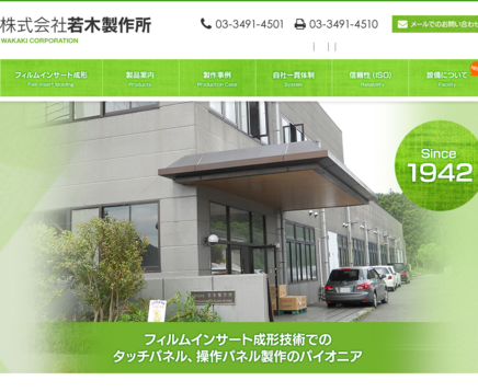 株式会社若木製作所の株式会社若木製作所サービス