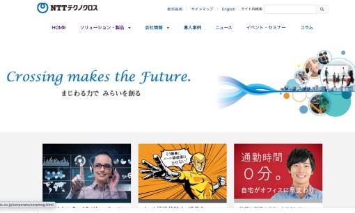 NTTテクノクロス株式会社のシステム開発サービスのホームページ画像