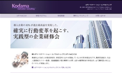 株式会社コダマ・モチベーション・コンサルティングの社員研修サービスのホームページ画像