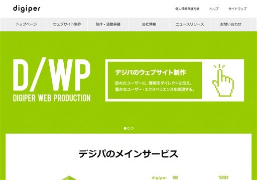 デジパ株式会社のデジパサービス