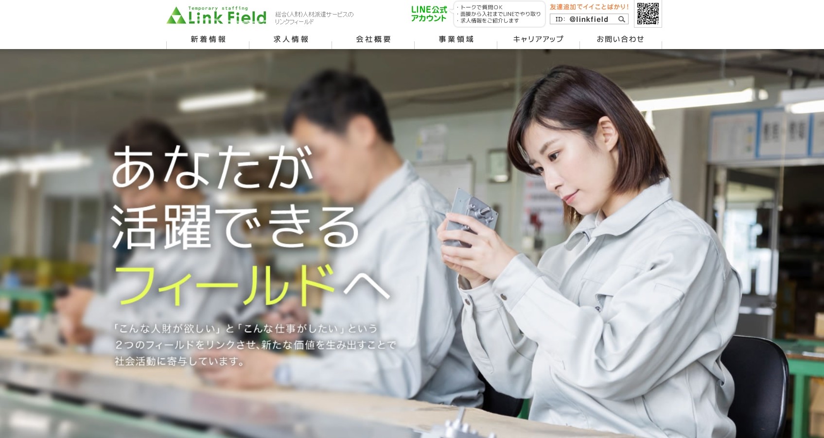 株式会社リンクフィールドの株式会社リンクフィールドサービス