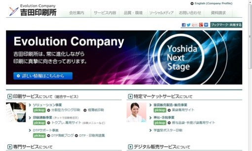 株式会社吉田印刷所の印刷サービスのホームページ画像