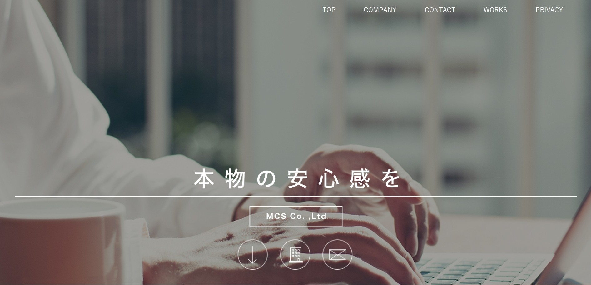株式会社MCSのホームページ制作サービスのホームページ画像