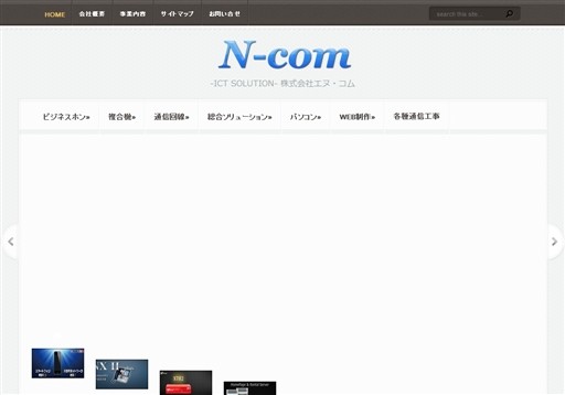 株式会社エヌ・コムのエヌ・コムサービス