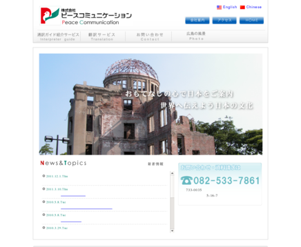 株式会社ピースコミュニケーションの株式会社ピースコミュニケーションサービス