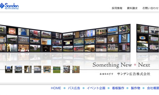 サンデン広告株式会社の交通広告サービスのホームページ画像