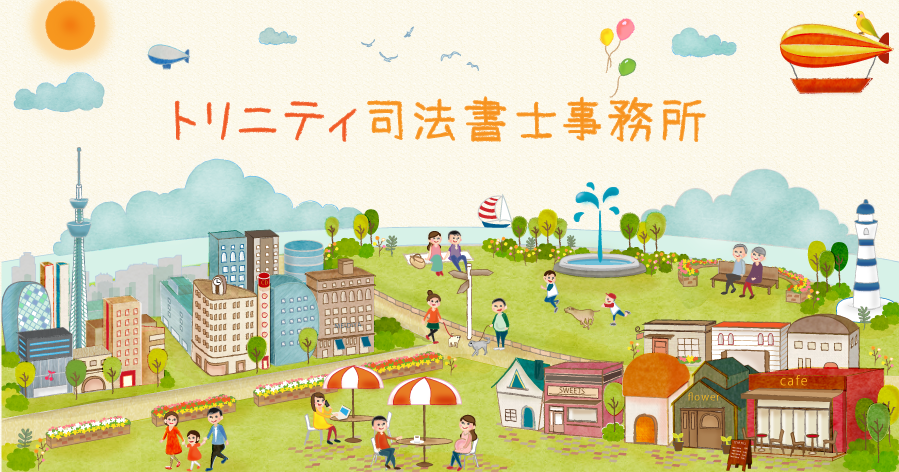 トリニティ司法書士事務所のトリニティ司法書士事務所サービス